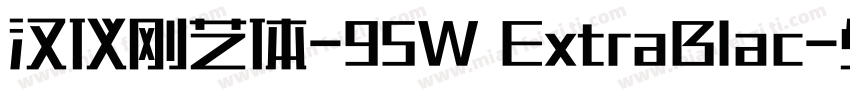 汉仪刚艺体-95W ExtraBlac字体转换